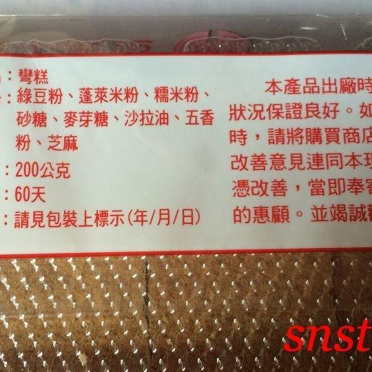 sns 古早味 懷舊零食 名隆糕餅店 彎糕 純素 Q彈香濃(芝麻)半鹹甜 中元普渡必備-細節圖5