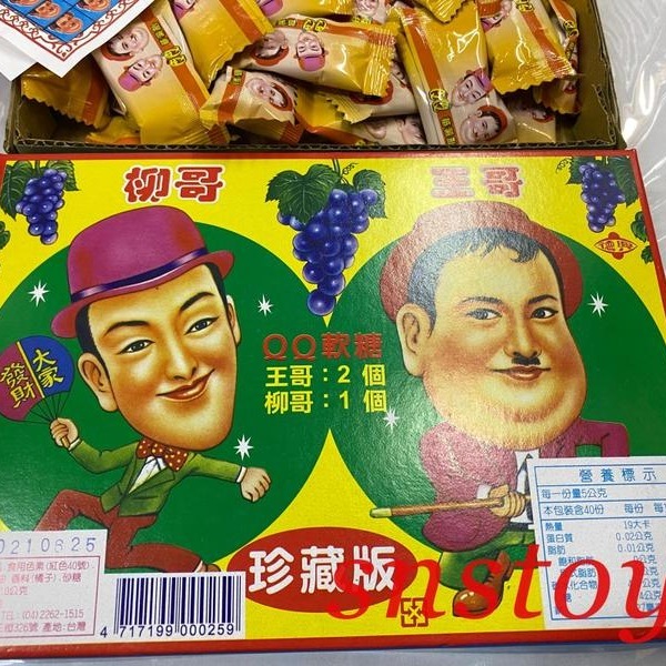 sns 古早味 糖果 王哥柳哥 QQ軟糖(珍藏版) 抽抽樂 抽組 抽當-細節圖3