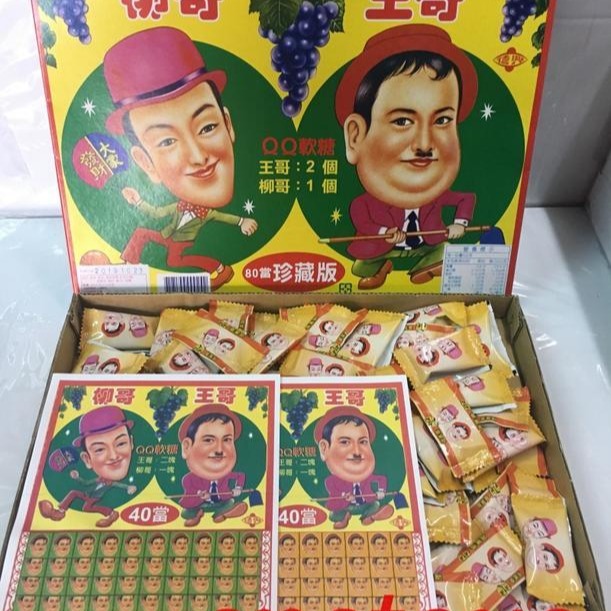sns 古早味 懷舊零食 糖果 王哥柳哥 QQ軟糖( 大盒) 抽抽樂 抽組 抽當-細節圖3