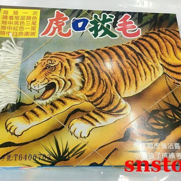 sns 古早味 懷舊零食 虎口拔毛(風味 魚片) 抽抽樂 抽組 抽當 內容物200公克-細節圖2