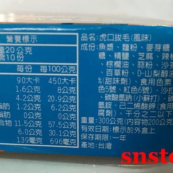 sns 古早味 懷舊零食 虎口拔毛(風味 魚片) 抽抽樂 抽組 抽當 內容物200公克-細節圖3