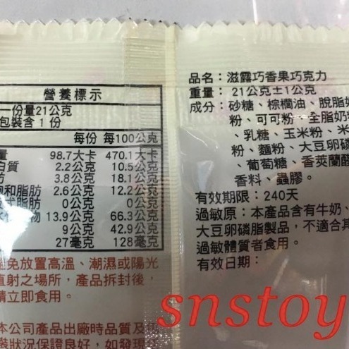 sns 古早味 懷舊零食 巧香果 滋露巧克力 米果 巧克力-細節圖6