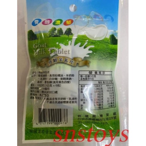 sns 古早味 懷舊零食 糖果 特鮮羊乳片 羊乳糖 羊奶糖 羊乳片 12包-細節圖3