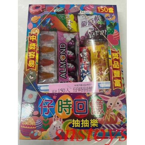 sns 古早味 懷舊童玩 150當 抽當 抽組 抽抽樂 盒當(圖案款式隨機出貨)-細節圖2