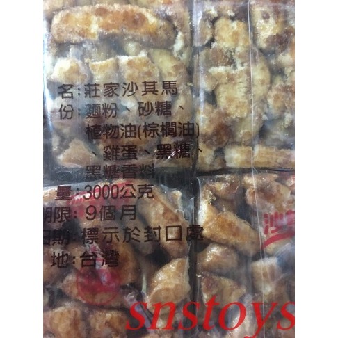sns 古早味 懷舊零食 餅乾 莊家 沙其馬 沙琪瑪 約120個 3000公克-細節圖4