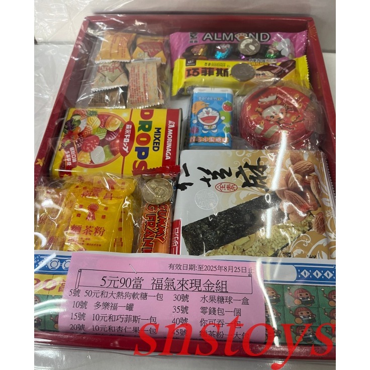 sns 古早味 懷舊童玩 山景  90當 福氣來 小叮噹 綜合糖果組 現金組 抽抽樂 抽組 抽當 盒當sns 古早味 懷-細節圖3