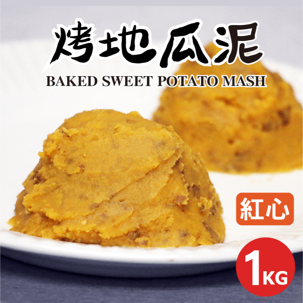 【田食原】烤地瓜泥 黃金 紫心 紅心 1KG 解凍即食 抹醬內餡 食物泥 健身餐 鹼性食物 團購美食-細節圖8