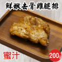 【田食原】醃製鮮嫩去骨雞腿排 真空 去骨大雞腿 紐澳良 蜜汁 檸檬 新鮮軟嫩 加熱即食 方便料理 美食好吃-規格圖9