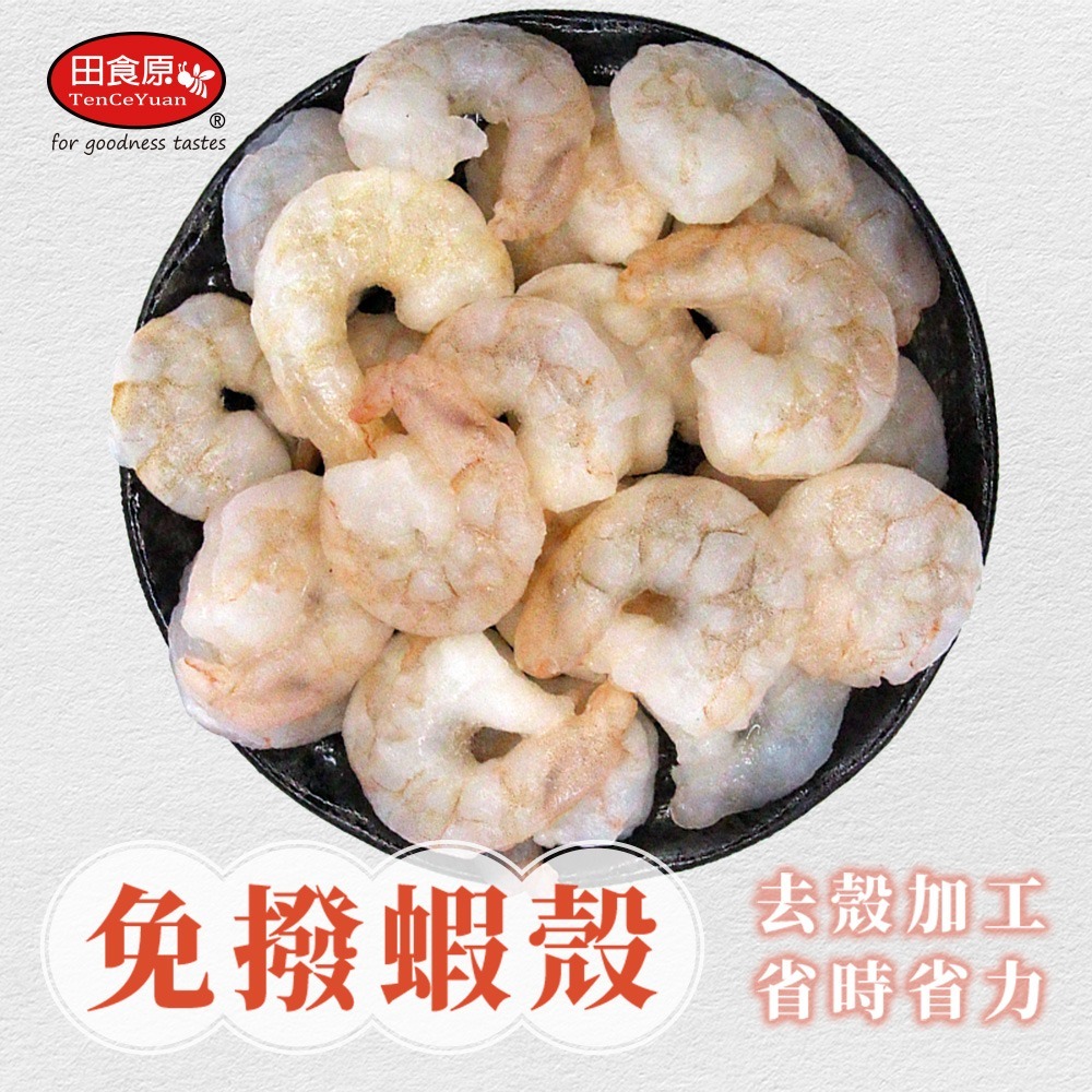 【田食原】鮮凍開背大白蝦仁 300g 26/30 鮮甜美味 手剝去殼 無包冰 真空包裝 海鮮水產-細節圖2