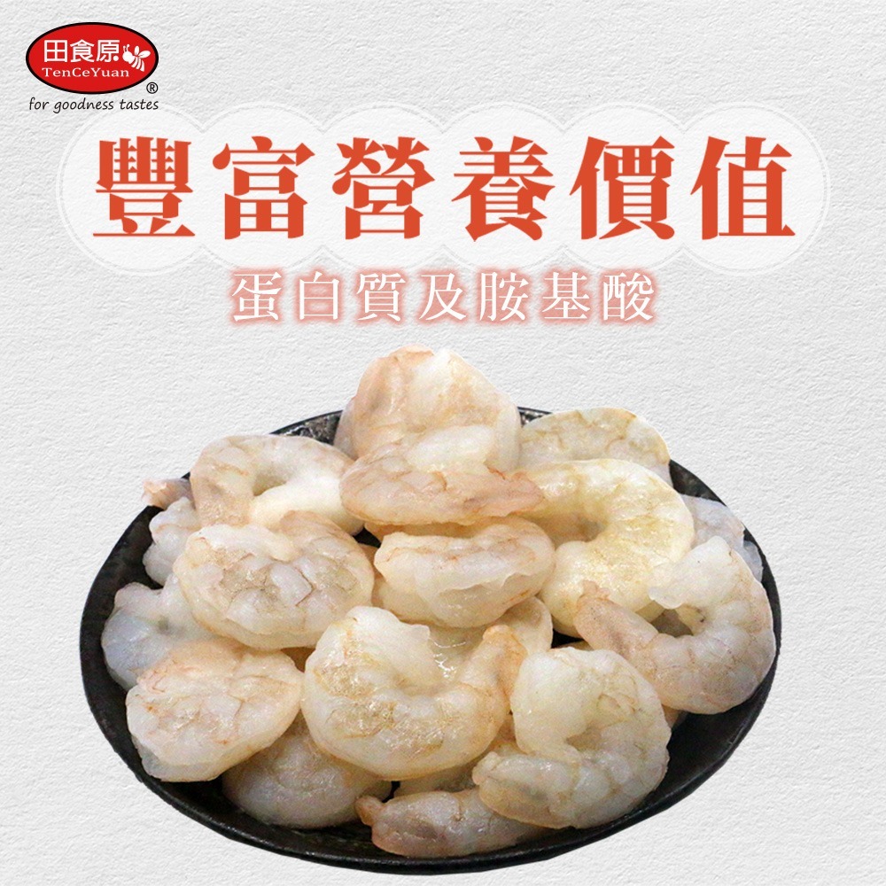 【田食原】鮮凍開背大白蝦仁 300g 26/30 鮮甜美味 手剝去殼 無包冰 真空包裝 海鮮水產-細節圖3