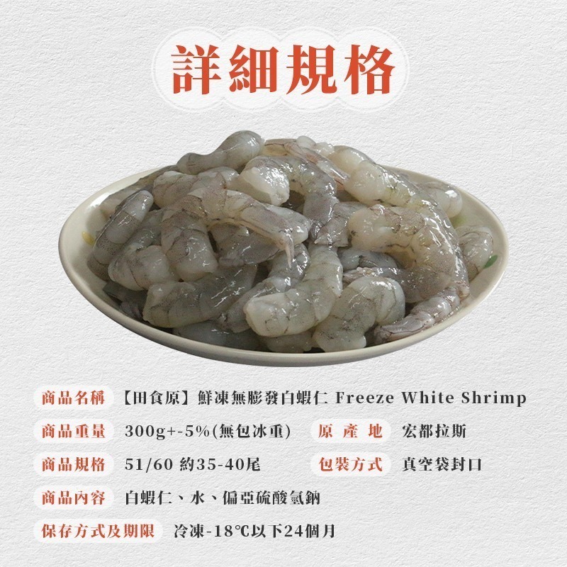 【田食原】鮮凍無膨發白蝦仁 300g 約35尾 鮮甜美味 手剝去殼 無膨發 無包冰 真空包裝 海鮮水產-細節圖9