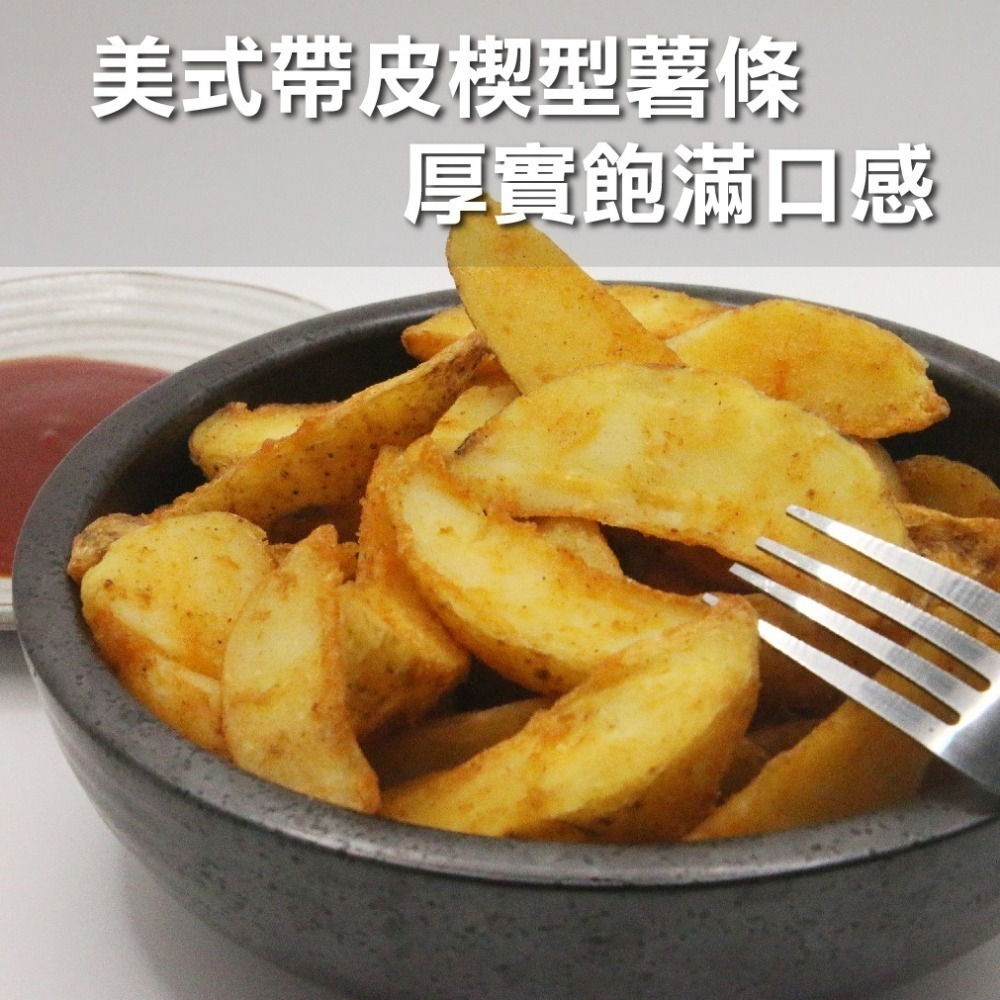 【田食原】美國調味楔型薯條 500g 藍威斯頓大廠 帶皮營養 好吃方便 團購美食必備-細節圖3