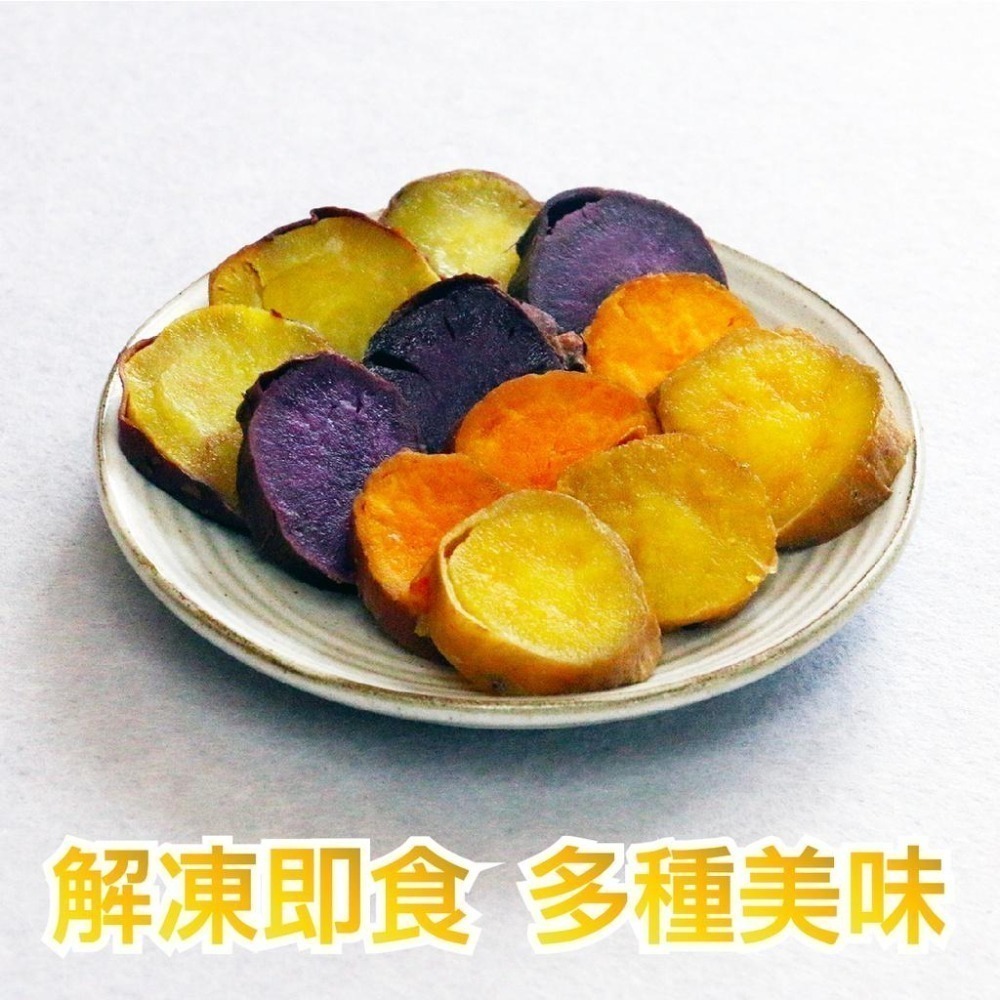 【田食原】四色切片冰烤地瓜 200g/包 冰心地瓜 露營必備 健身餐 團購美食 好吃方便 799免運-細節圖4
