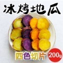 四色切片冰烤地瓜200g