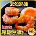 【田食原】新鮮熟凍鳳尾蝦仁300g 解凍即食 手剝去殼 無膨發 方便即食 鮮甜美味 健身必備 豐富營養 海鮮水產-規格圖7