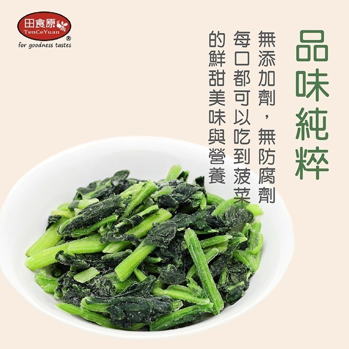 【田食原】新鮮冷凍菠菜450g IQF急速冷凍 快速調理 加熱即食方便 健康餐健身餐 元氣滿滿 團購美食-細節圖3