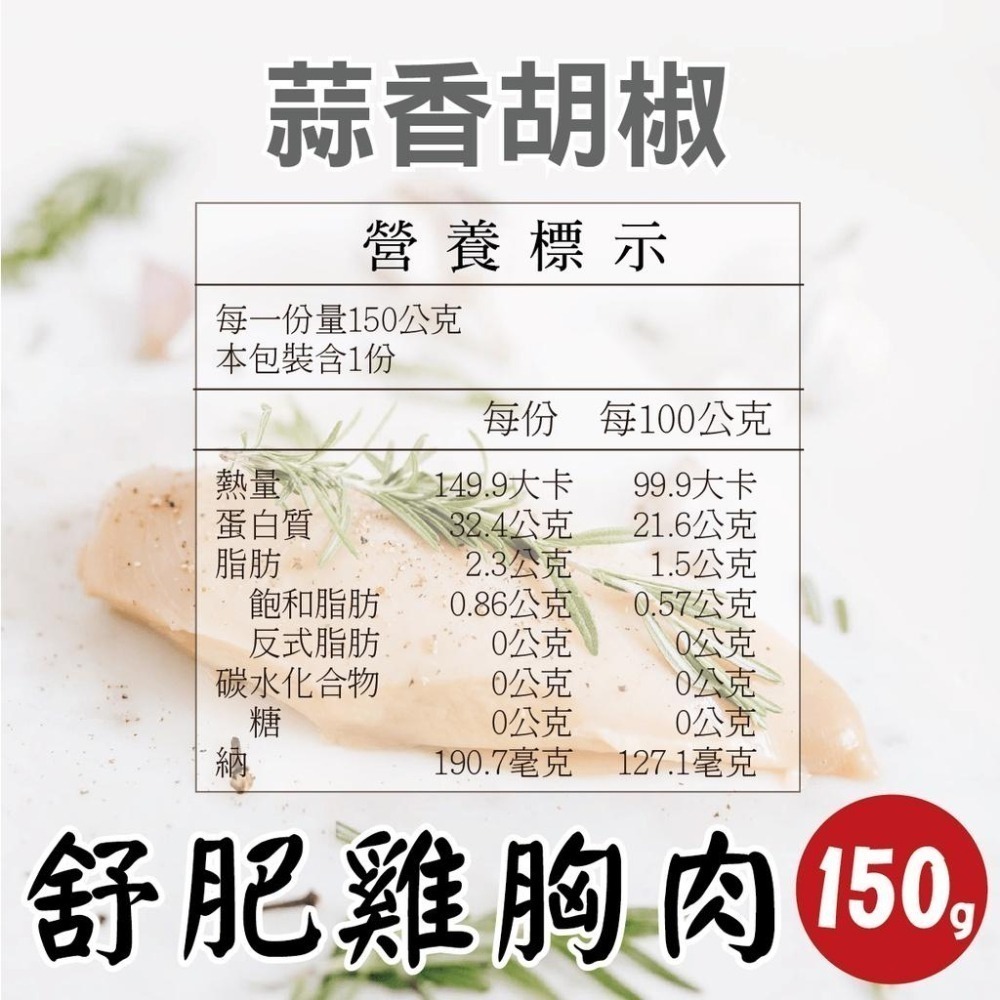 【田食原】舒肥雞胸肉150g 6種口味 健身必備 高蛋白 低脂肪雞肉 大份量 解凍即食 營養好吃-細節圖6