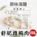 【田食原】舒肥雞胸肉150g 6種口味 健身必備 高蛋白 低脂肪雞肉 大份量 解凍即食 營養好吃-規格圖10