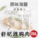 【田食原】舒肥雞胸肉150g 6種口味 減醣健身必備 高蛋白 低脂肪 低熱量 天然無添加 大份量 解凍即食 營養好吃-規格圖10