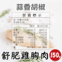 【田食原】舒肥雞胸肉150g 6種口味 健身必備 高蛋白 低脂肪雞肉 大份量 解凍即食 營養好吃-規格圖10