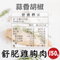 【田食原】舒肥雞胸肉150g 6種口味 減醣健身必備 高蛋白 低脂肪 低熱量 天然無添加 大份量 解凍即食 營養好吃-規格圖10