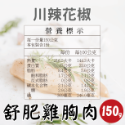 【田食原】舒肥雞胸肉150g 6種口味 減醣健身必備 高蛋白 低脂肪 低熱量 天然無添加 大份量 解凍即食 營養好吃-規格圖10