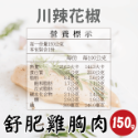【田食原】舒肥雞胸肉150g 6種口味 健身必備 高蛋白 低脂肪雞肉 大份量 解凍即食 營養好吃-規格圖10
