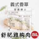 【田食原】舒肥雞胸肉150g 6種口味 減醣健身必備 高蛋白 低脂肪 低熱量 天然無添加 大份量 解凍即食 營養好吃-規格圖10