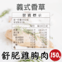 【田食原】舒肥雞胸肉150g 6種口味 健身必備 高蛋白 低脂肪雞肉 大份量 解凍即食 營養好吃-規格圖10