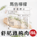 【田食原】舒肥雞胸肉150g 6種口味 健身必備 高蛋白 低脂肪雞肉 大份量 解凍即食 營養好吃-規格圖10