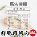 【田食原】舒肥雞胸肉150g 6種口味 減醣健身必備 高蛋白 低脂肪 低熱量 天然無添加 大份量 解凍即食 營養好吃-規格圖10