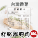 【田食原】舒肥雞胸肉150g 6種口味 健身必備 高蛋白 低脂肪雞肉 大份量 解凍即食 營養好吃-規格圖10