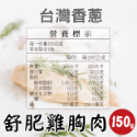 【田食原】舒肥雞胸肉150g 6種口味 減醣健身必備 高蛋白 低脂肪 低熱量 天然無添加 大份量 解凍即食 營養好吃-規格圖10