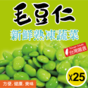【田食原】新鮮冷凍毛豆仁 多件免運組│非基改│低碳飲食 健身餐│高蛋白│冷凍蔬菜 解凍加熱即食-規格圖9