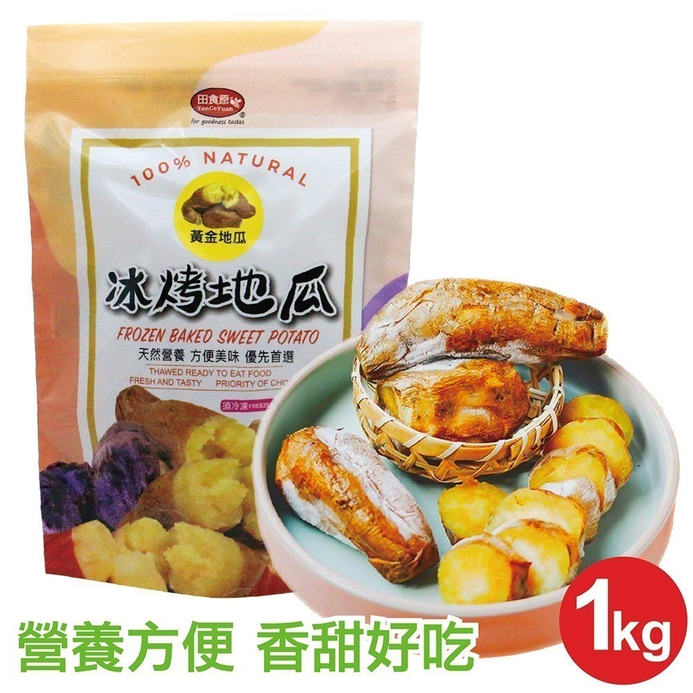 【田食原】冰烤地瓜 黃金 紅心 紫心 金時栗子  解凍即食 冷凍番薯  健身餐 好吃美味 團購美食-規格圖11