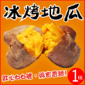 【田食原】冰烤地瓜 黃金 紅心 紫心 金時栗子  解凍即食 冷凍番薯  健身餐 好吃美味 團購美食-規格圖11