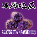 【田食原】冰烤地瓜 黃金 紅心 紫心 金時栗子  解凍即食 冷凍番薯  健身餐 好吃美味 團購美食-規格圖11
