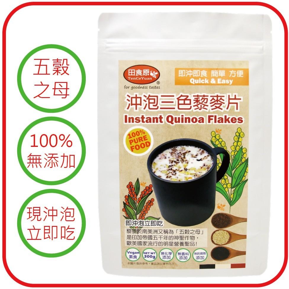 【田食原】麥片超值大三寶-1400g/包 即沖即食 燕麥片 十穀麥片 三色藜麥片 健身餐 早餐 營養 素食-細節圖6