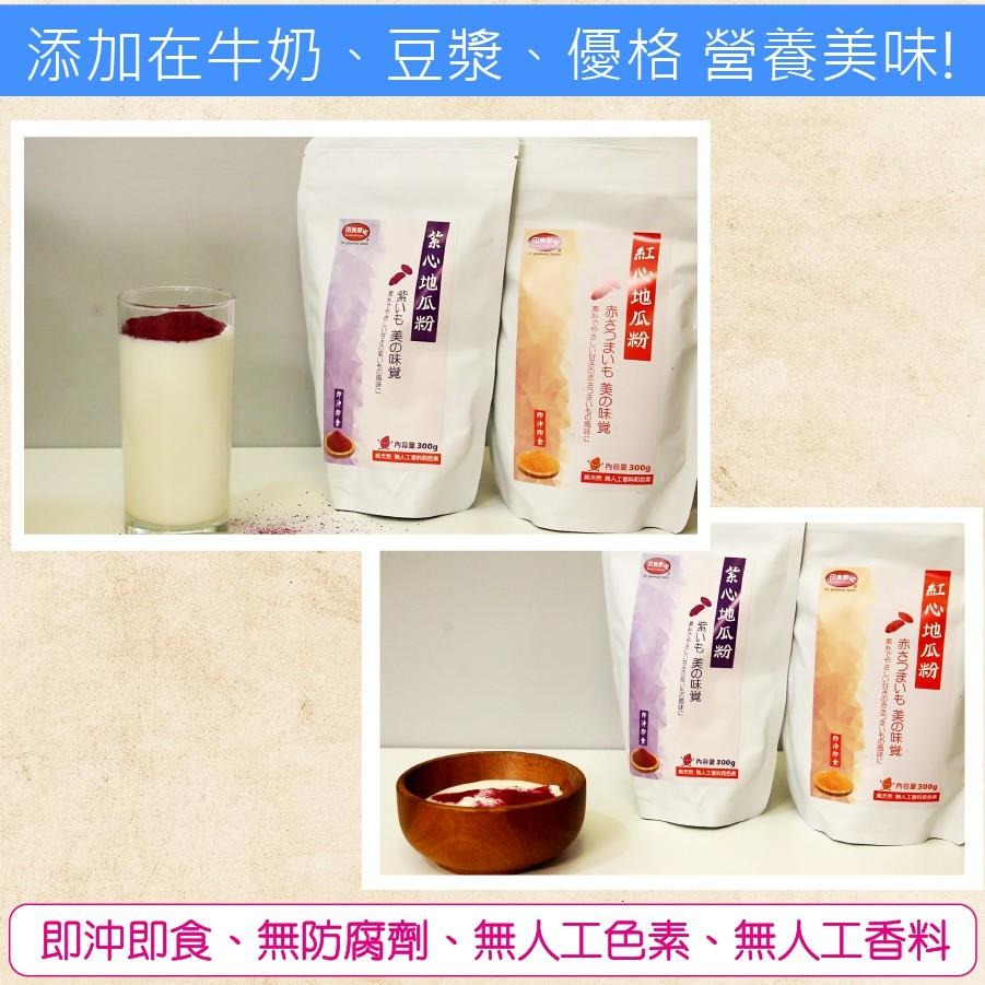 【田食原】(紫心地瓜粉)-300g~熟粉 即沖即食 純天然 無添加 營養 健康 美食 早餐 代餐 副食品 番薯粉 紫地瓜-細節圖3