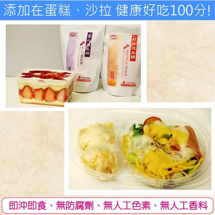 【田食原】(紫心地瓜粉)-300g~熟粉 即沖即食 純天然 無添加 營養 健康 美食 早餐 代餐 副食品 番薯粉 紫地瓜-細節圖4