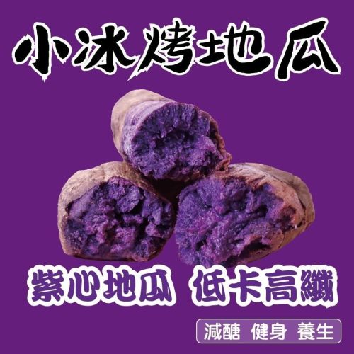 【田食原】-新鮮紫心小冰烤地瓜 300g 冰心地瓜 養生 健康 健身 美食 好吃 方便 低熱量 減醣必備