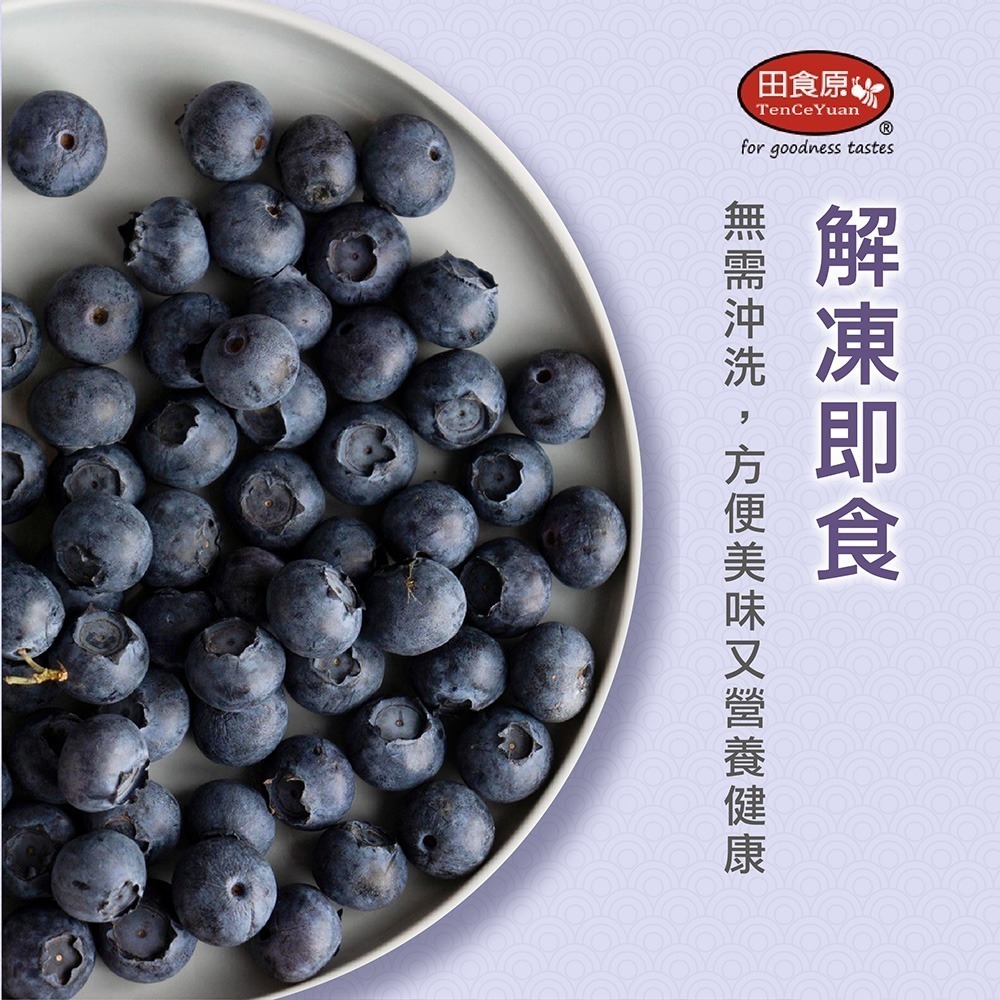 【田食原】鮮凍栽種藍莓 300g 解凍即食 超營養 健康餐 冷凍鮮果 多種料理搭配-細節圖2