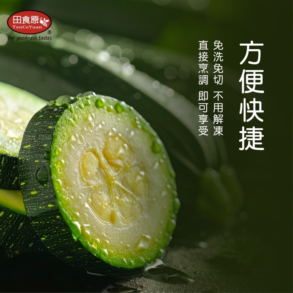 【田食原】比利時IQF新鮮切片櫛瓜 300g 加熱即食 低碳飲食 健身餐 冷凍蔬菜-細節圖2