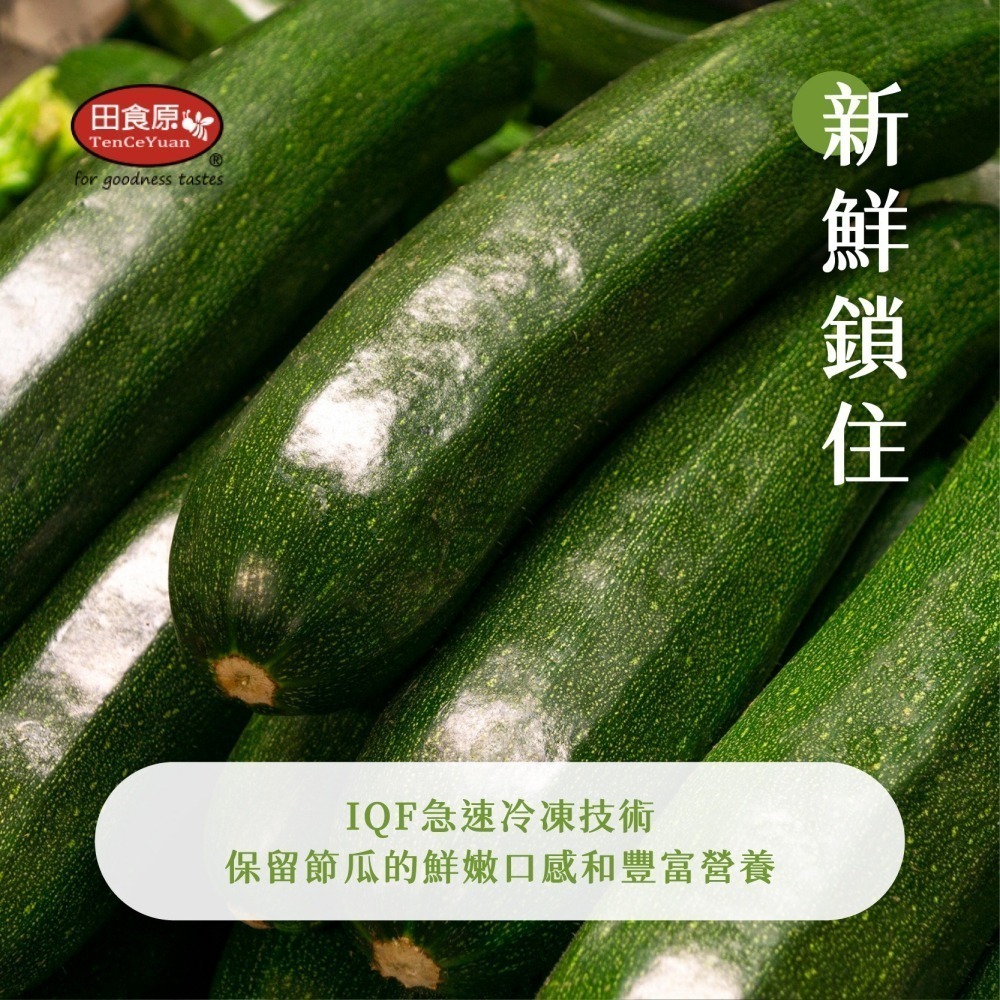 【田食原】比利時IQF新鮮切片櫛瓜 300g 加熱即食 低碳飲食 健身餐 冷凍蔬菜-細節圖3