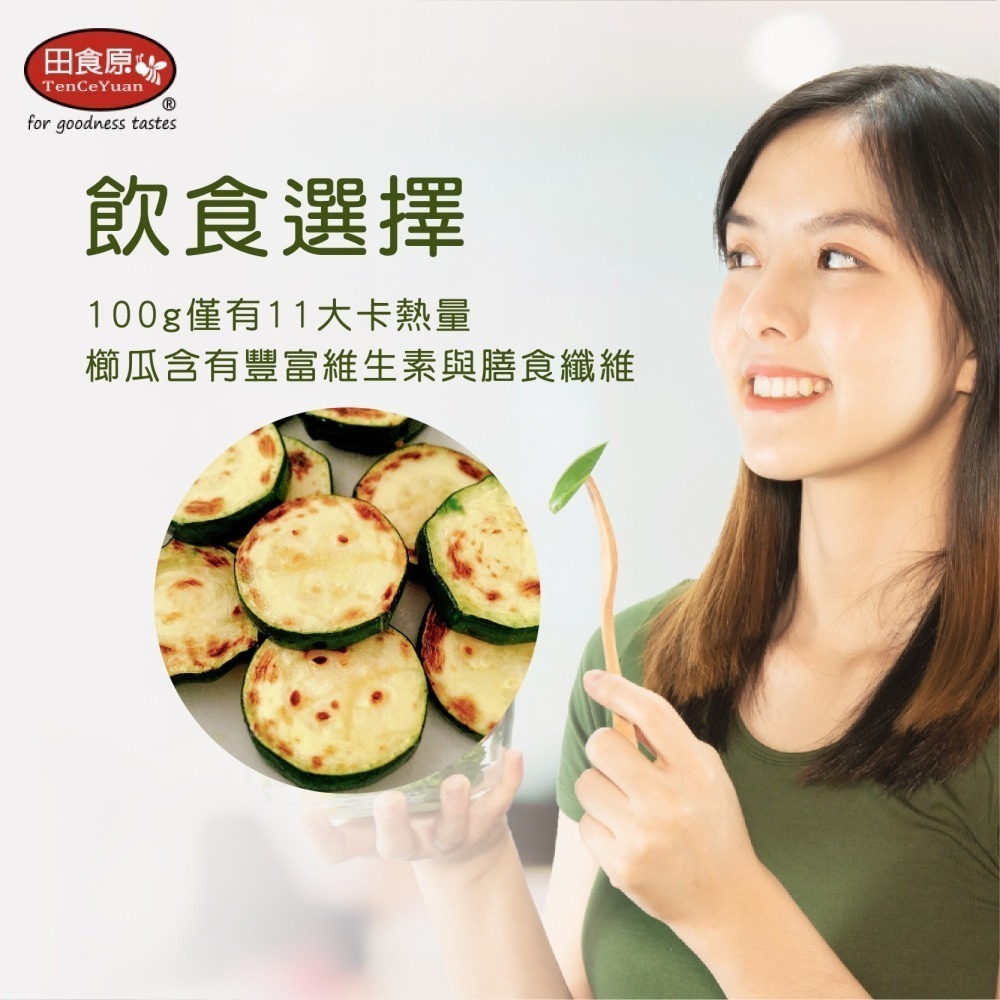 【田食原】比利時IQF新鮮切片櫛瓜 300g 加熱即食 低碳飲食 健身餐 冷凍蔬菜-細節圖4