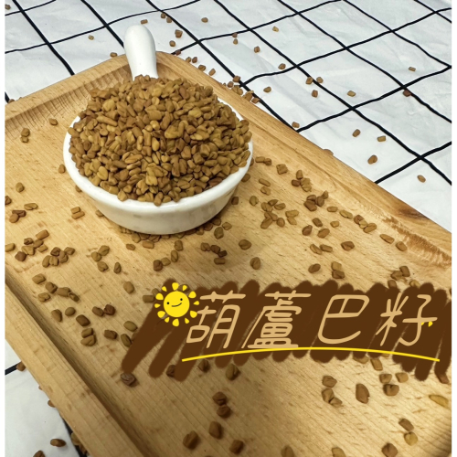 🍖火腿小舖🍖 葫蘆芭籽 分裝 黃金鼠 倉鼠 營養 保健