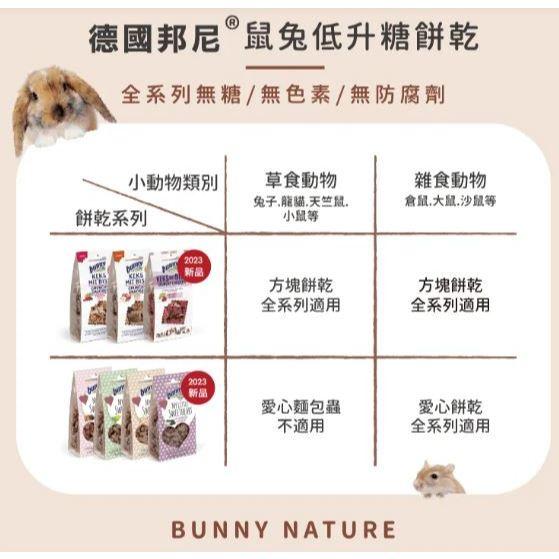 🍖火腿小舖🍖 德國邦尼 Bunny 鼠兔低升糖餅乾 倉鼠零食點心 小動物零食 鼠兔零食 鼠零食 倉鼠 黃金鼠 兔 天竺鼠-細節圖4