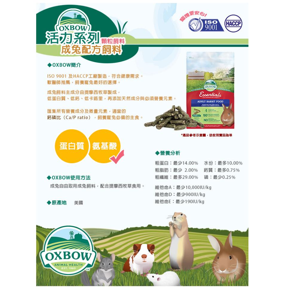 🍖火腿小舖🍖 美國 OXBOW 成兔配方飼料 原裝 成兔飼料 兔子飼料 兔飼料 成兔糧 兔子主食 兔子主糧-細節圖2