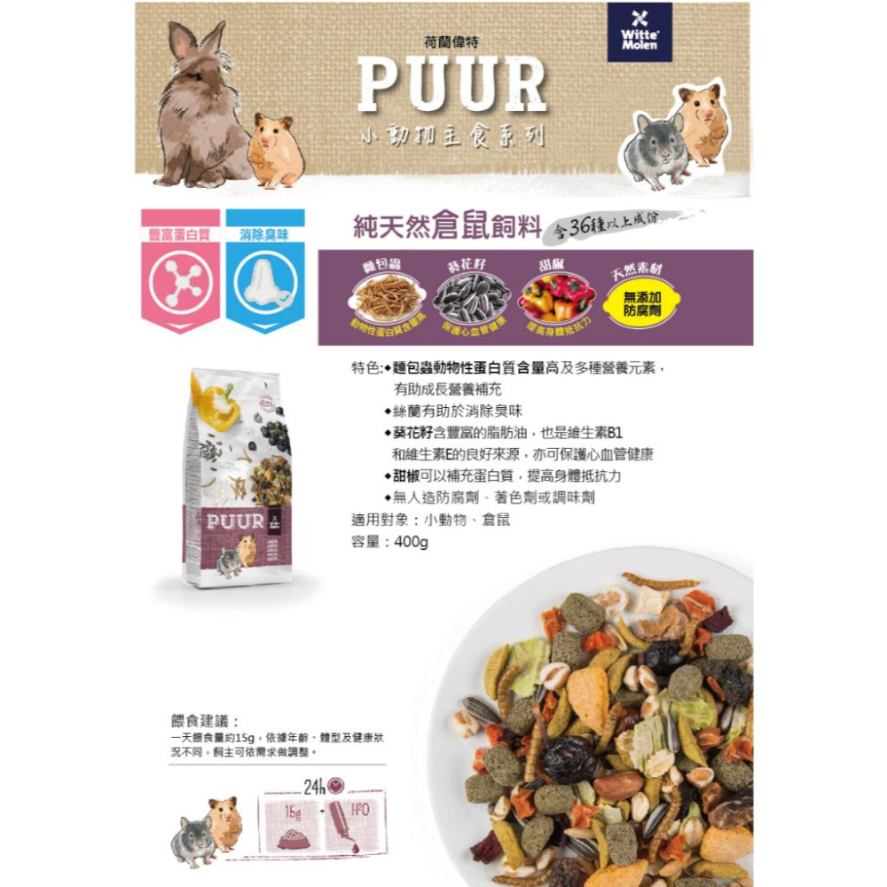 🍖火腿小舖🍖 偉特 PUUR 純天然倉鼠飼料 迷你倉鼠飼料  原裝 倉鼠主食 倉鼠飼料 寵物鼠飼料 鼠主食 倉鼠糧-細節圖2