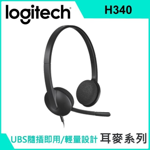 聯迅~來電更優惠 羅技 H340 USB耳機麥克風 UBS隨插即用 清晰的數位立體聲音效 台灣代理商貨
